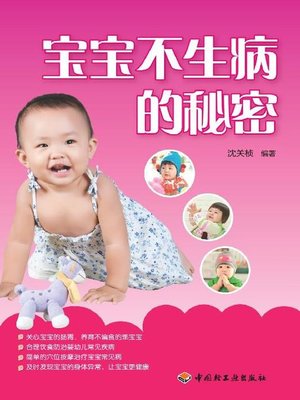 cover image of 宝宝不生病的秘密(Secrets of Protecting Your Child from Getting Sick